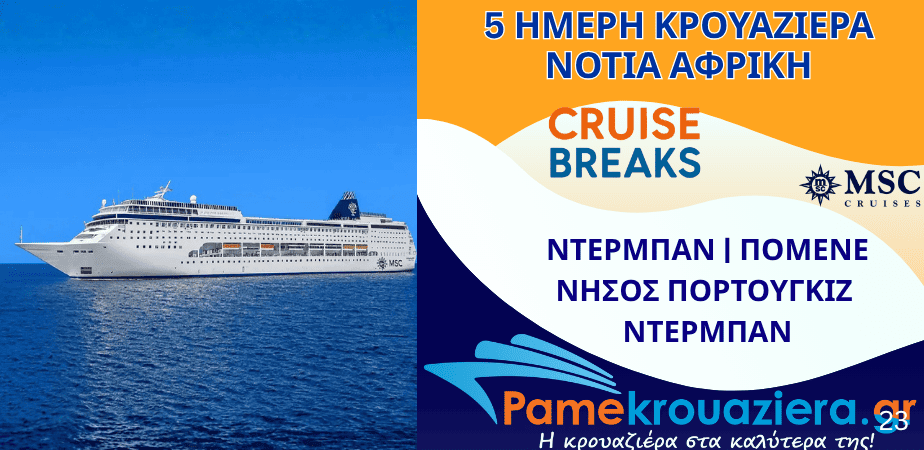 5ήμερη Κρουαζιέρα Durban, Pomene, Portuguese Island, Durban